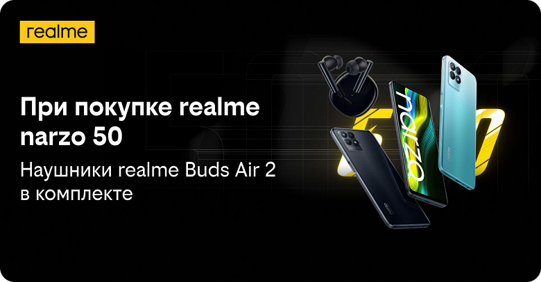 120 Гц, 50 Мп и 5000 мА·ч, недорого. Realme Narzo 50 приехал в Россию с подарками 2 d30eb7e0ff072b54efc36d62ade86e15